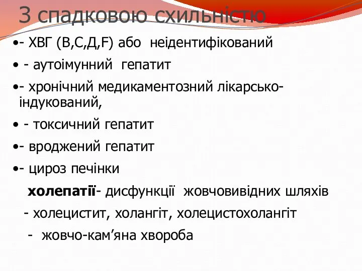 З спадковою схильністю - ХВГ (В,С,Д,F) або неідентифікований - аутоімунний гепатит