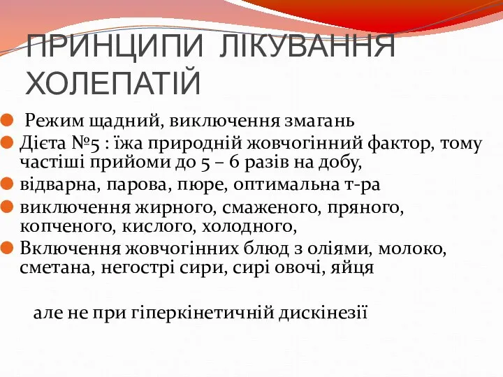 ПРИНЦИПИ ЛІКУВАННЯ ХОЛЕПАТІЙ Режим щадний, виключення змагань Дієта №5 : їжа