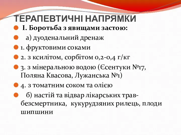 ТЕРАПЕВТИЧНІ НАПРЯМКИ І. Боротьба з явищами застою: а) дуоденальний дренаж 1.