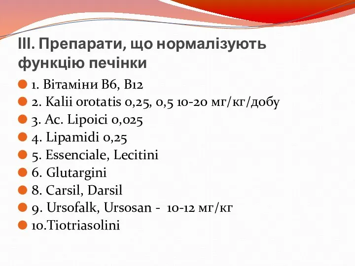 ІІІ. Препарати, що нормалізують функцію печінки 1. Вітаміни В6, В12 2.