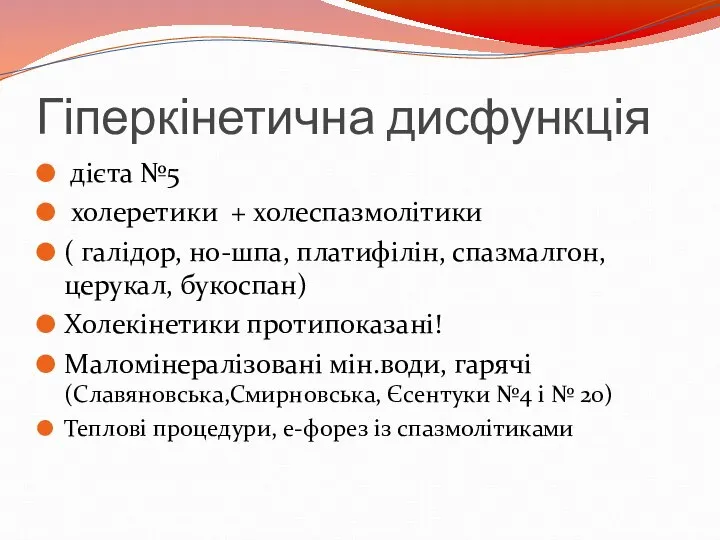 Гіперкінетична дисфункція дієта №5 холеретики + холеспазмолітики ( галідор, но-шпа, платифілін,