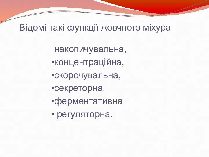 накопичувальна, концентраційна, скорочувальна, секреторна, ферментативна регуляторна. Відомі такі функції жовчного міхура