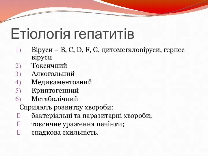 Етіологія гепатитів Віруси – В, С, D, F, G, цитомегаловіруси, герпес