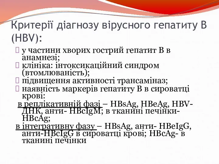 Критерії діагнозу вірусного гепатиту В(HBV): у частини хворих гострий гепатит В