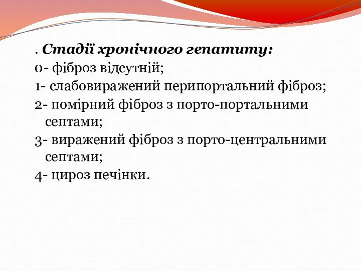 . Стадії хронічного гепатиту: 0- фіброз відсутній; 1- слабовиражений перипортальний фіброз;