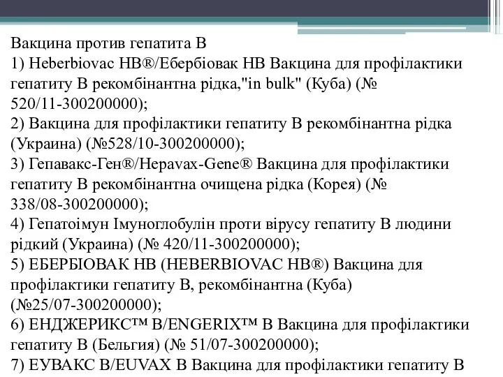 Вакцина против гепатита В 1) Heberbiovac HB®/Ебербіовак НВ Вакцина для профілактики