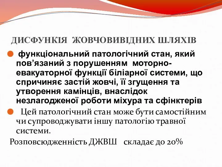 ДИСФУНКІЯ ЖОВЧОВИВІДНИХ ШЛЯХІВ функціональний патологічний стан, який пов’язаний з порушенням моторно-евакуаторної