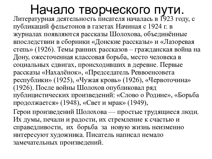 Начало творческого пути. Литературная деятельность писателя началась в 1923 году, с