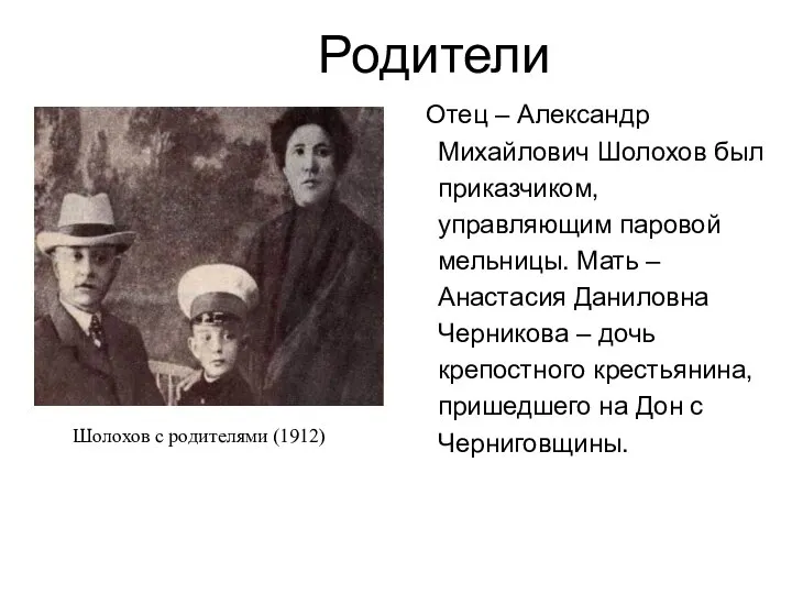 Родители Отец – Александр Михайлович Шолохов был приказчиком, управляющим паровой мельницы.