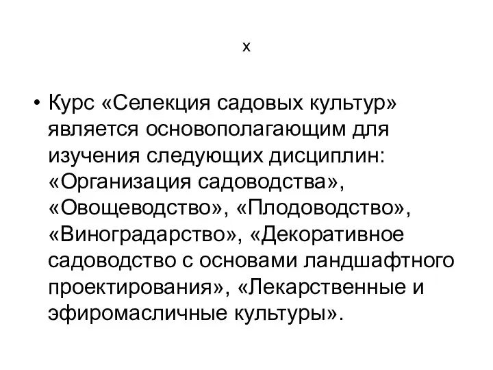 х Курс «Селекция садовых культур» является основополагающим для изучения следующих дисциплин: