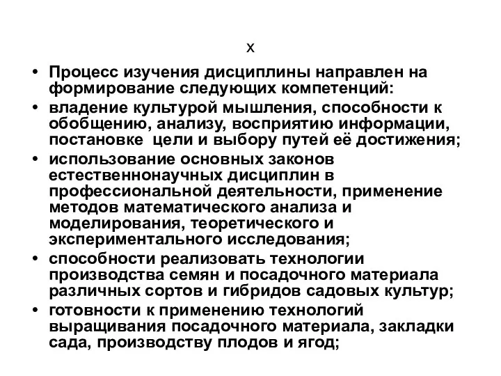 х Процесс изучения дисциплины направлен на формирование следующих компетенций: владение культурой