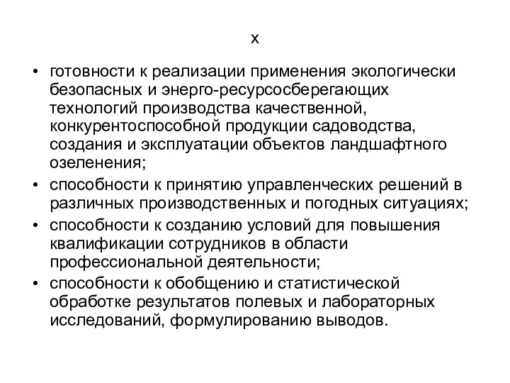 х готовности к реализации применения экологически безопасных и энерго-ресурсосберегающих технологий производства