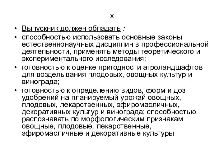 х Выпускник должен обладать : способностью использовать основные законы естественнонаучных дисциплин