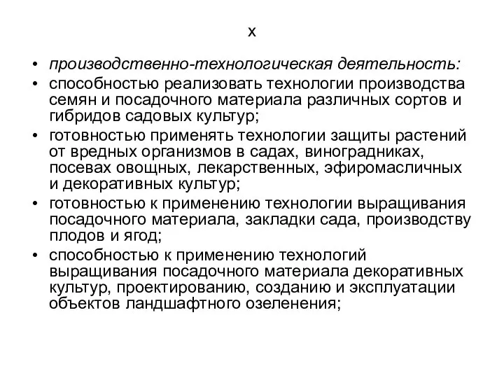 х производственно-технологическая деятельность: способностью реализовать технологии производства семян и посадочного материала