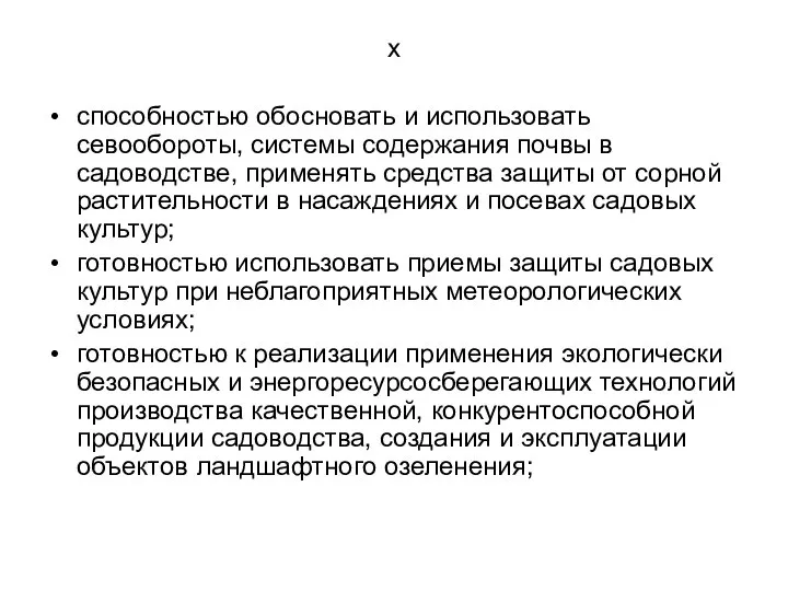 х способностью обосновать и использовать севообороты, системы содержания почвы в садоводстве,