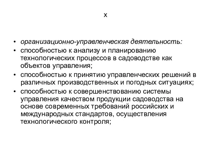 х организационно-управленческая деятельность: способностью к анализу и планированию технологических процессов в