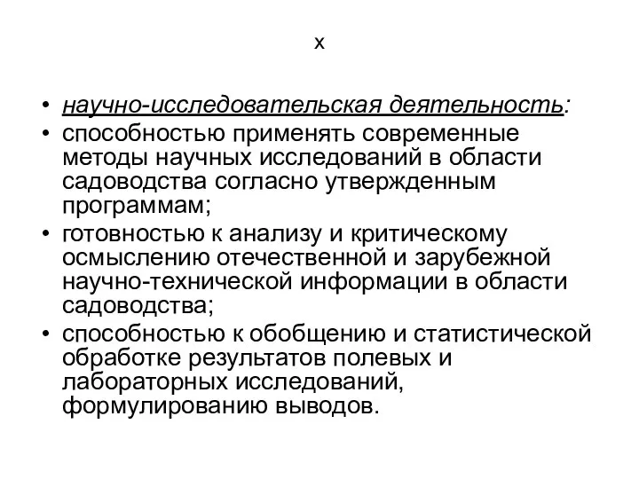 х научно-исследовательская деятельность: способностью применять современные методы научных исследований в области