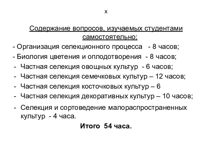 х Содержание вопросов, изучаемых студентами самостоятельно: - Организация селекционного процесса -