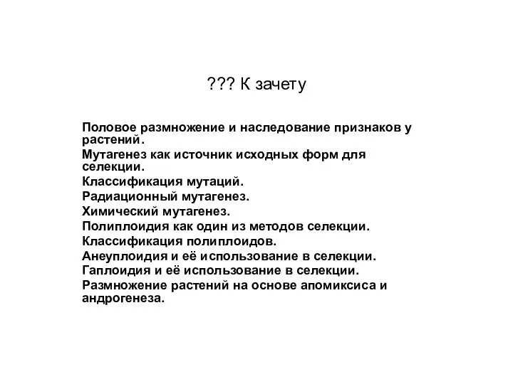 ??? К зачету Половое размножение и наследование признаков у растений. Мутагенез