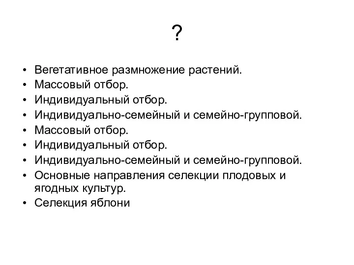 ? Вегетативное размножение растений. Массовый отбор. Индивидуальный отбор. Индивидуально-семейный и семейно-групповой.