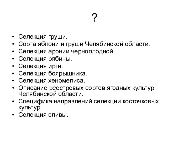 ? Селекция груши. Сорта яблони и груши Челябинской области. Селекция аронии