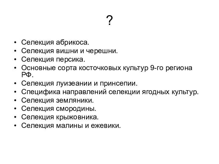 ? Селекция абрикоса. Селекция вишни и черешни. Селекция персика. Основные сорта