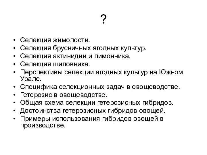 ? Селекция жимолости. Селекция брусничных ягодных культур. Селекция актинидии и лимонника.