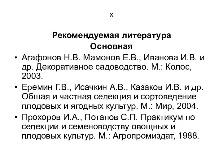 х Рекомендуемая литература Основная Агафонов Н.В. Мамонов Е.В., Иванова И.В. и