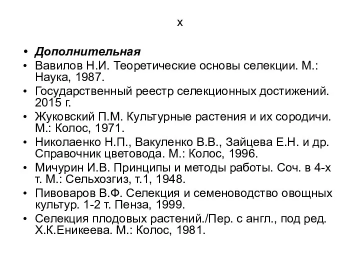 х Дополнительная Вавилов Н.И. Теоретические основы селекции. М.: Наука, 1987. Государственный