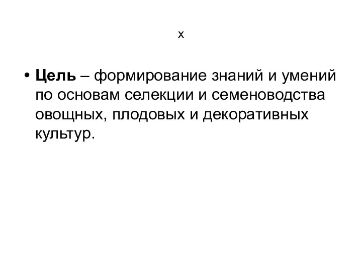 х Цель – формирование знаний и умений по основам селекции и