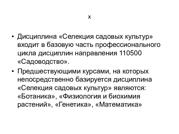 х Дисциплина «Селекция садовых культур» входит в базовую часть профессионального цикла