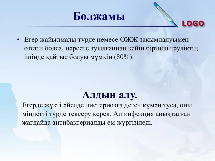 Болжамы Егер жайылмалы түрде немесе ОЖЖ зақымдалуымен өтетін болса, нәресте туылғаннан