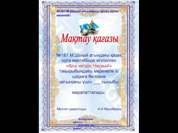 №187 М.Шоқай атындағы қазақ орта мектебінде өткізілген «Қош келдің Наурыз!» тақырыбындағы