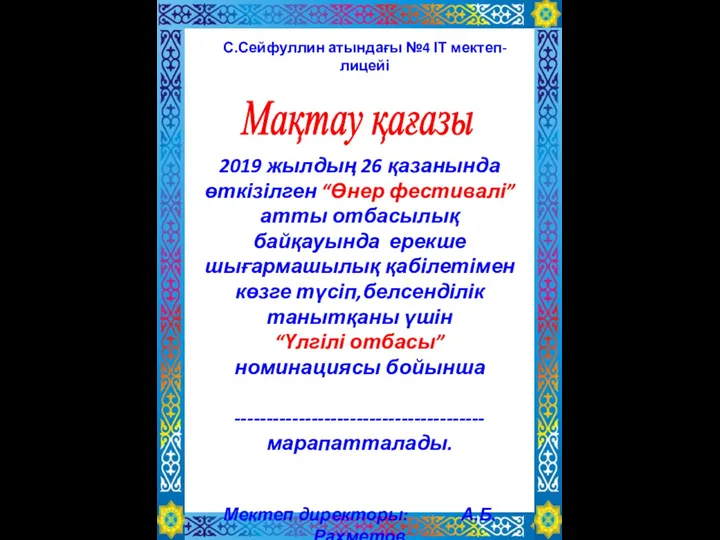 Мақтау қағазы С.Сейфуллин атындағы №4 ІТ мектеп-лицейі 2019 жылдың 26 қазанында