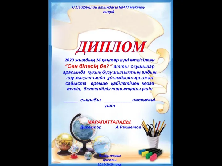 С.Сейфуллин атындағы №4 ІТ мектеп-лицей Қызылорда қаласы 2019-2020 оқу жылы ДИПЛОМ