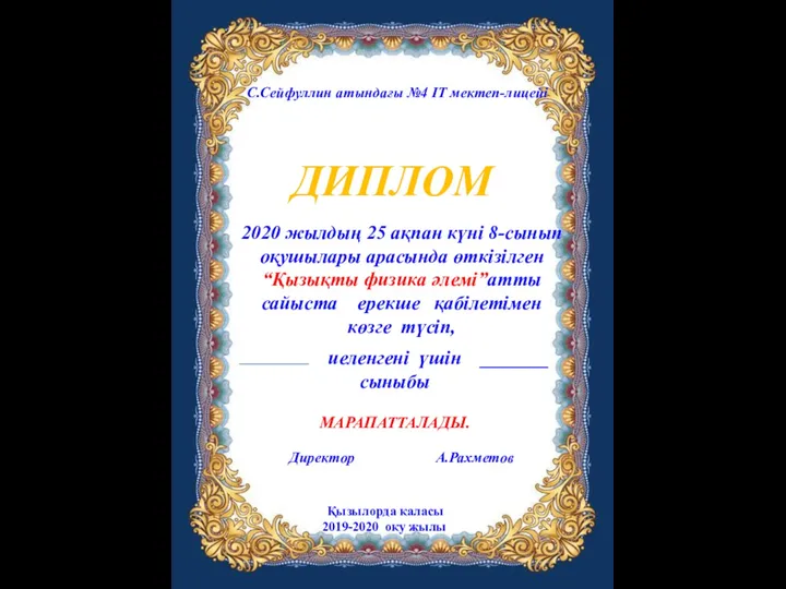 С.Сейфуллин атындағы №4 ІТ мектеп-лицейі ДИПЛОМ иеленгені үшін _______ сыныбы МАРАПАТТАЛАДЫ.