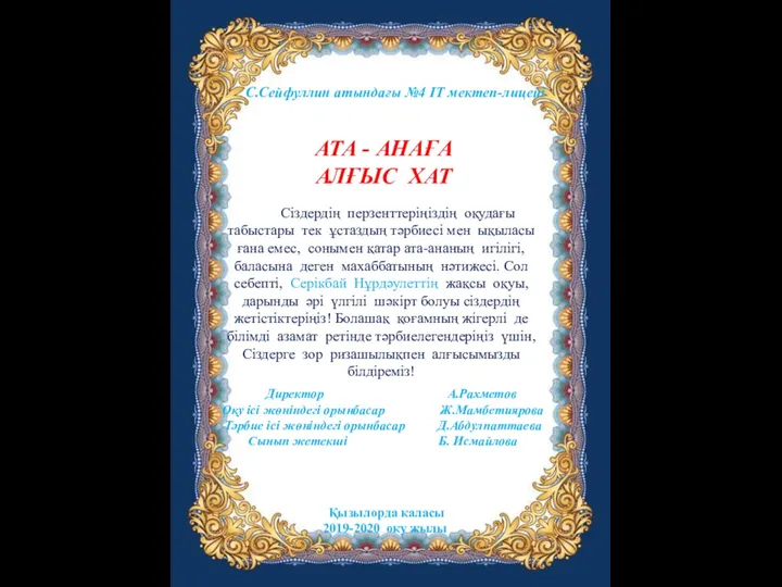 С.Сейфуллин атындағы №4 ІТ мектеп-лицейі Директор А.Рахметов Оқу ісі жөніндегі орынбасар