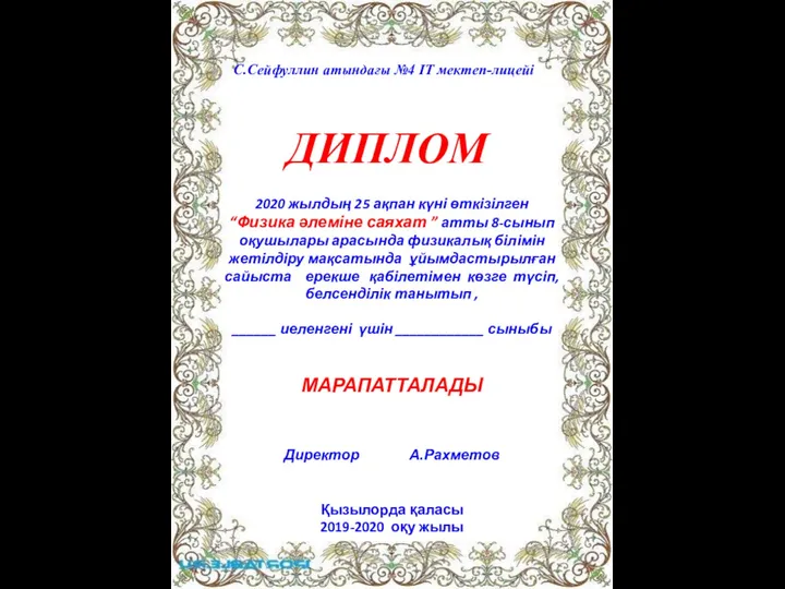 С.Сейфуллин атындағы №4 ІТ мектеп-лицейі ДИПЛОМ 2020 жылдың 25 ақпан күні