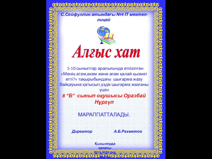 С.Сейфуллин атындағы №4 ІТ мектеп-лицей Қызылорда қаласы 2019-2020 оқу жылы Алғыс