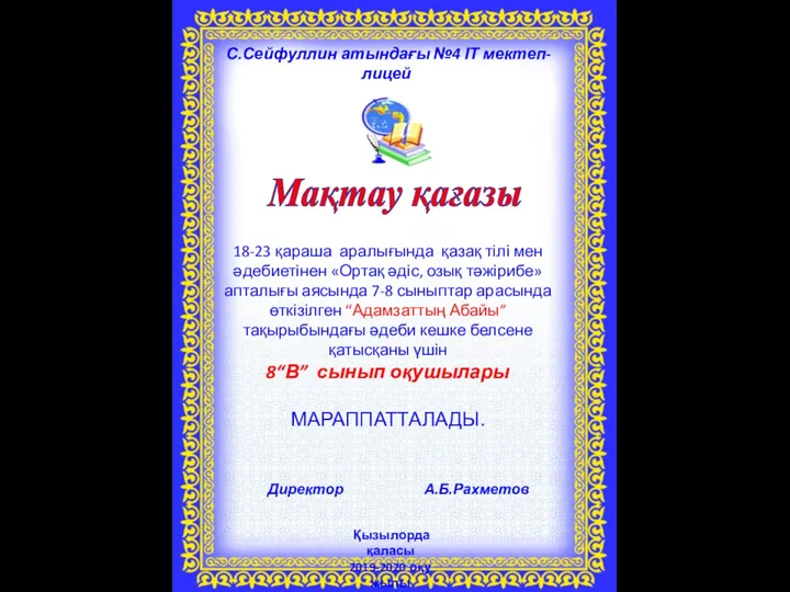 С.Сейфуллин атындағы №4 ІТ мектеп-лицей Қызылорда қаласы 2019-2020 оқу жылы Мақтау