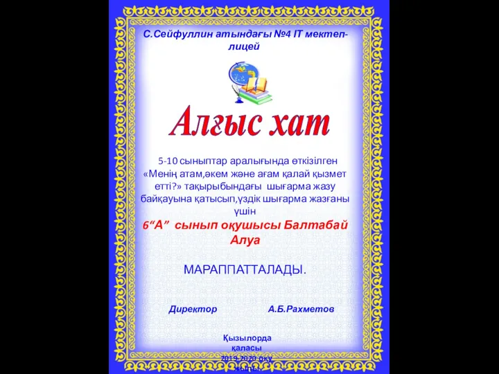 С.Сейфуллин атындағы №4 ІТ мектеп-лицей Қызылорда қаласы 2019-2020 оқу жылы Алғыс