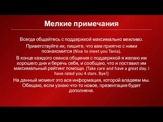 Мелкие примечания Всегда общайтесь с поддержкой максимально вежливо. Приветствуйте их; пишите,