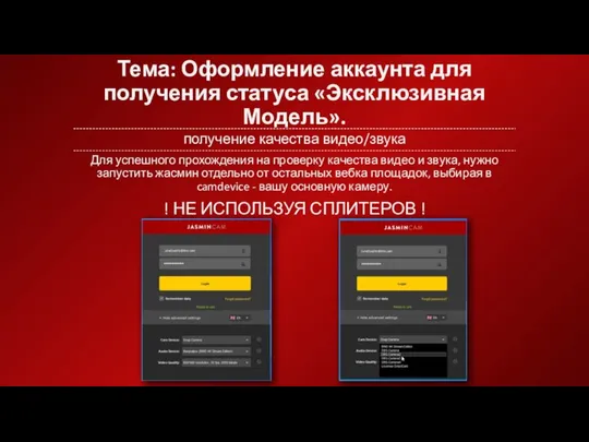 Тема: Оформление аккаунта для получения статуса «Эксклюзивная Модель». получение качества видео/звука