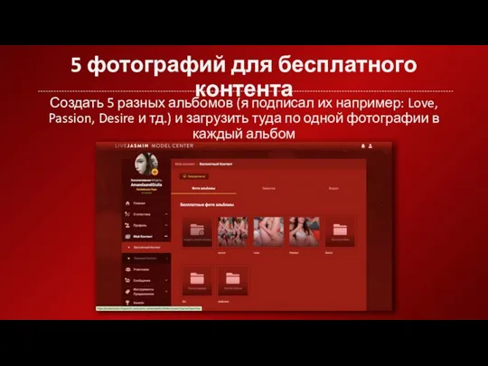 5 фотографий для бесплатного контента Создать 5 разных альбомов (я подписал