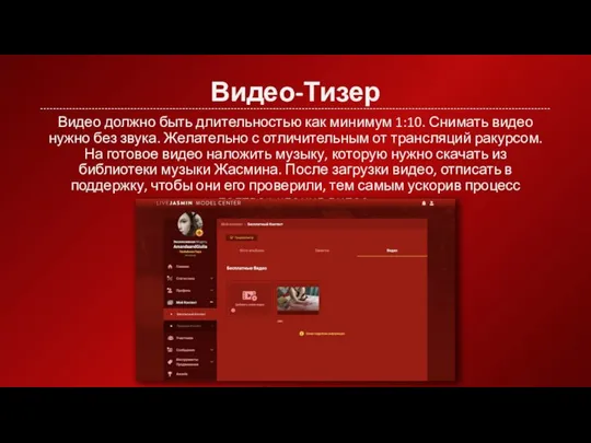 Видео-Тизер Видео должно быть длительностью как минимум 1:10. Снимать видео нужно