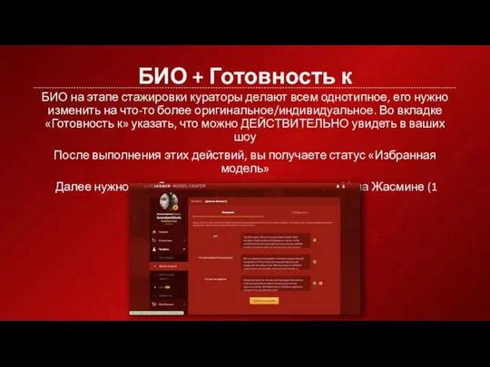 БИО + Готовность к БИО на этапе стажировки кураторы делают всем