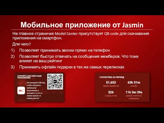 Мобильное приложение от Jasmin На главное страничке Model Center присутствует QR-code