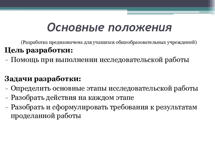 Основные положения (Разработка предназначена для учащихся общеобразовательных учреждений) Цель разработки: Помощь