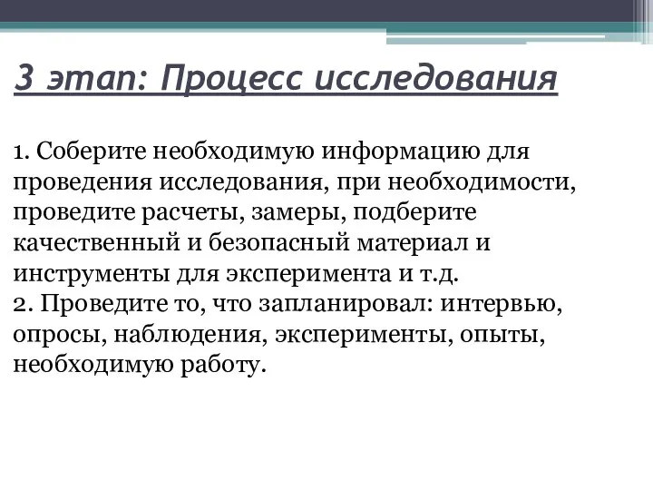 3 этап: Процесс исследования 1. Соберите необходимую информацию для проведения исследования,