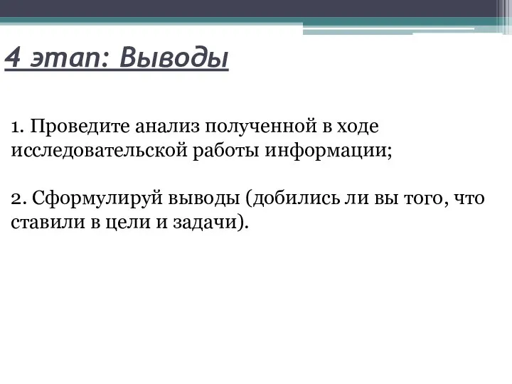 4 этап: Выводы 1. Проведите анализ полученной в ходе исследовательской работы